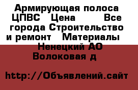 Армирующая полоса ЦПВС › Цена ­ 80 - Все города Строительство и ремонт » Материалы   . Ненецкий АО,Волоковая д.